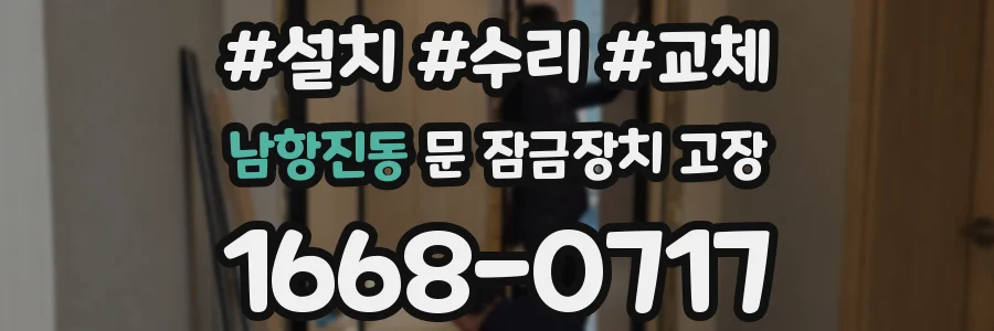 남항진동 문 잠금장치 고장