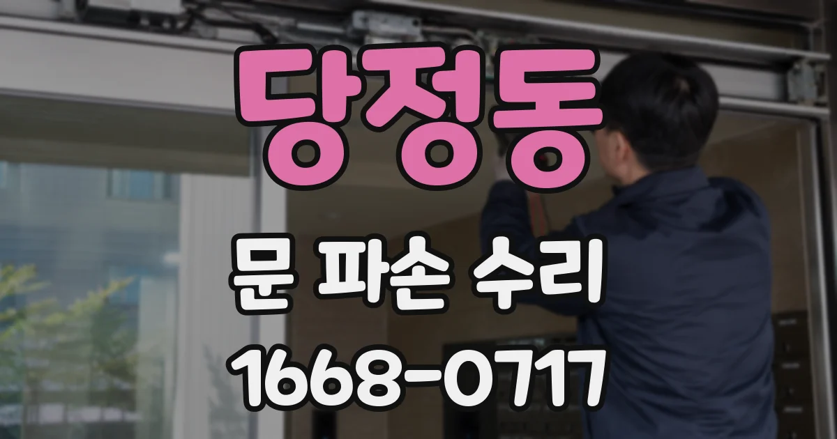 당정동 문 파손 수리