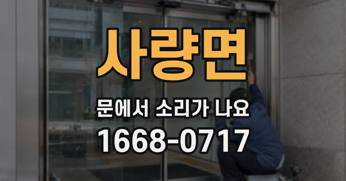 사량면 문에서 소리가 나요