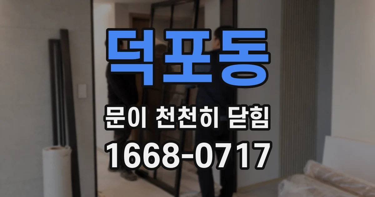 덕포동 문이 천천히 닫힘