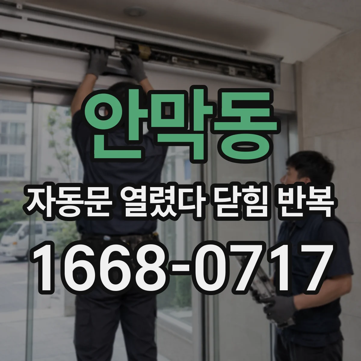 안막동 자동문 열렸다 닫힘 반복 증상은 문이 열렸다가 바로 다시 닫히거나, 멈춘 뒤 다시 작동하는 식으로 나타납니다.