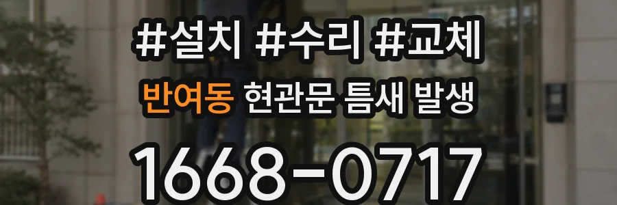 반여동 현관문 틈새 발생