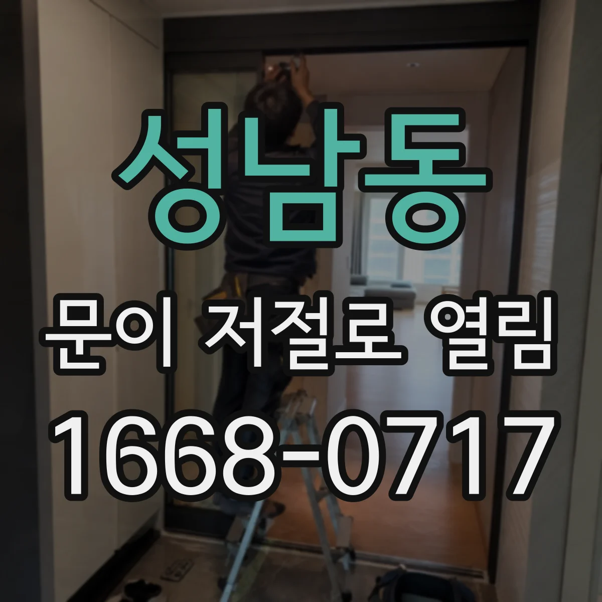 성남동 문이 저절로 열림