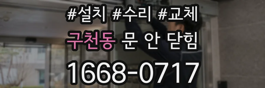 구천동 문 안 닫힘