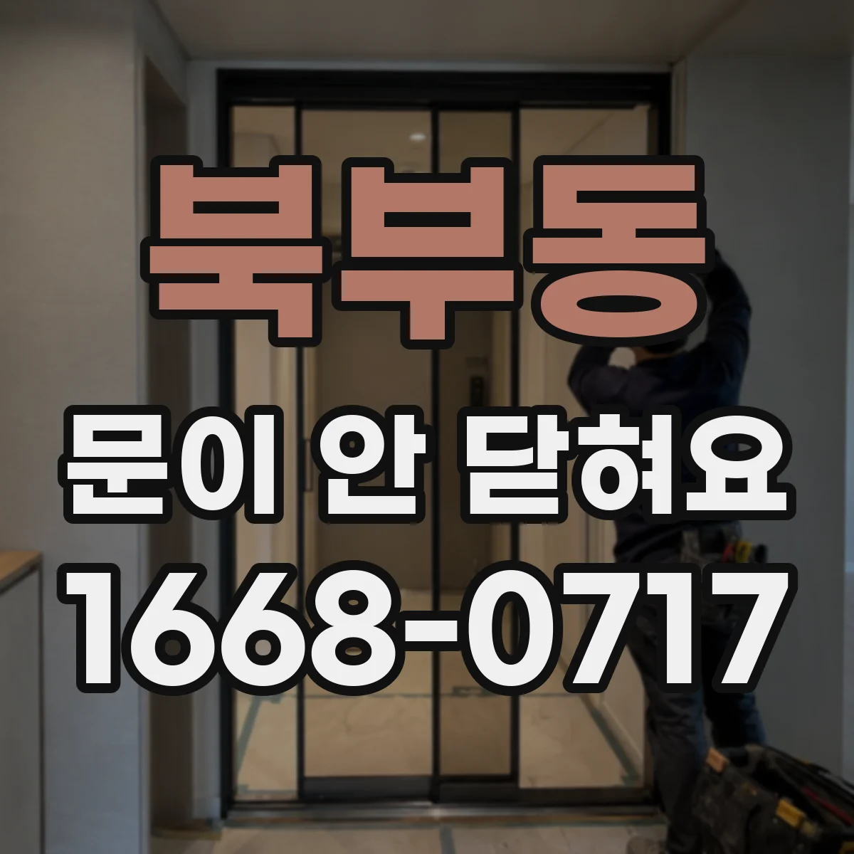 북부동 문이 안 닫혀요