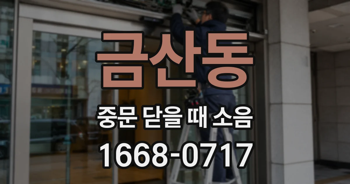 금산동 중문 닫을 때 소음