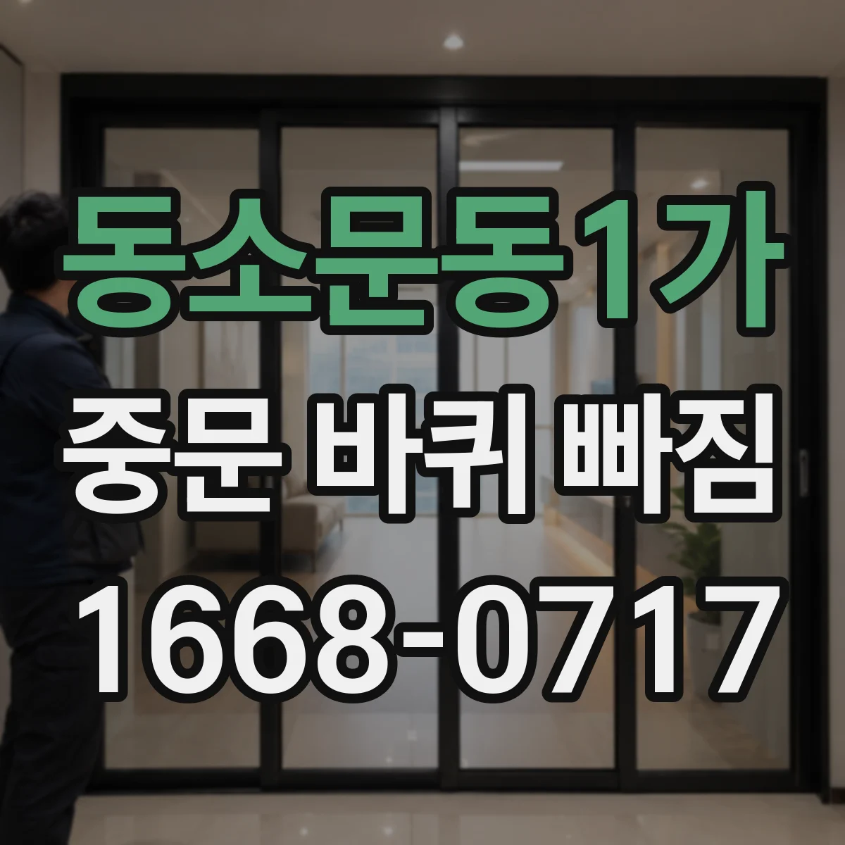 동소문동1가 중문 바퀴 빠짐