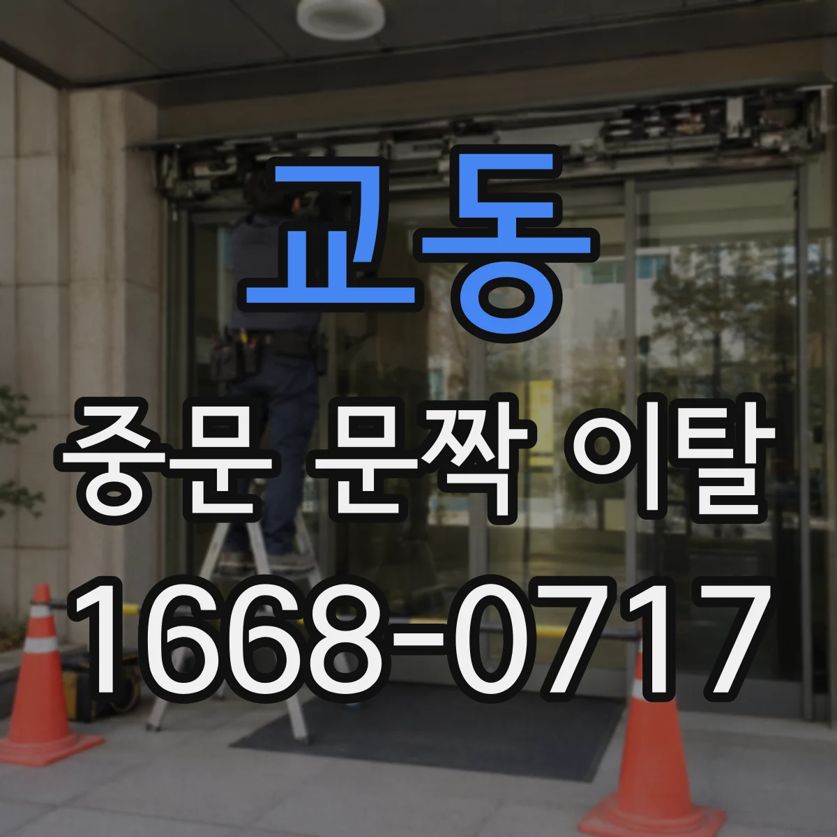 교동 중문 문짝 이탈