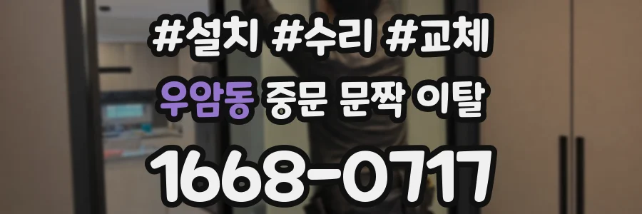 우암동 중문 문짝 이탈