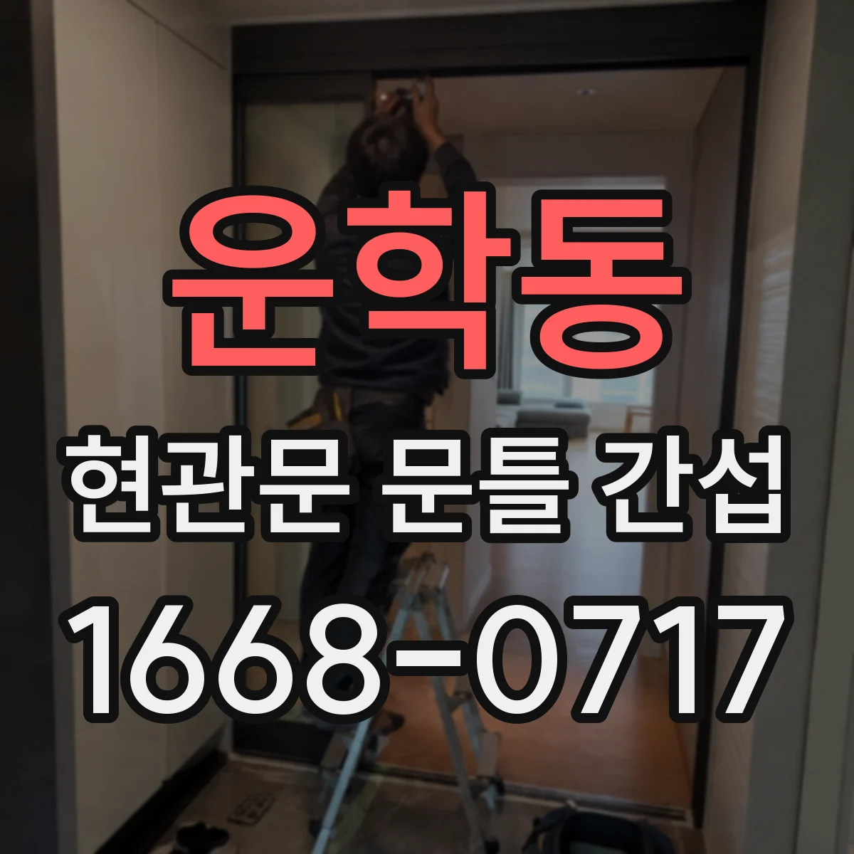운학동 현관문 문틀 간섭
