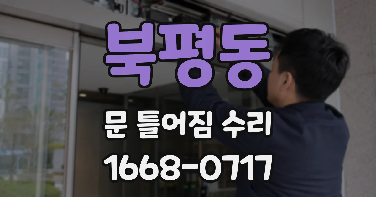 북평동 문 틀어짐 수리