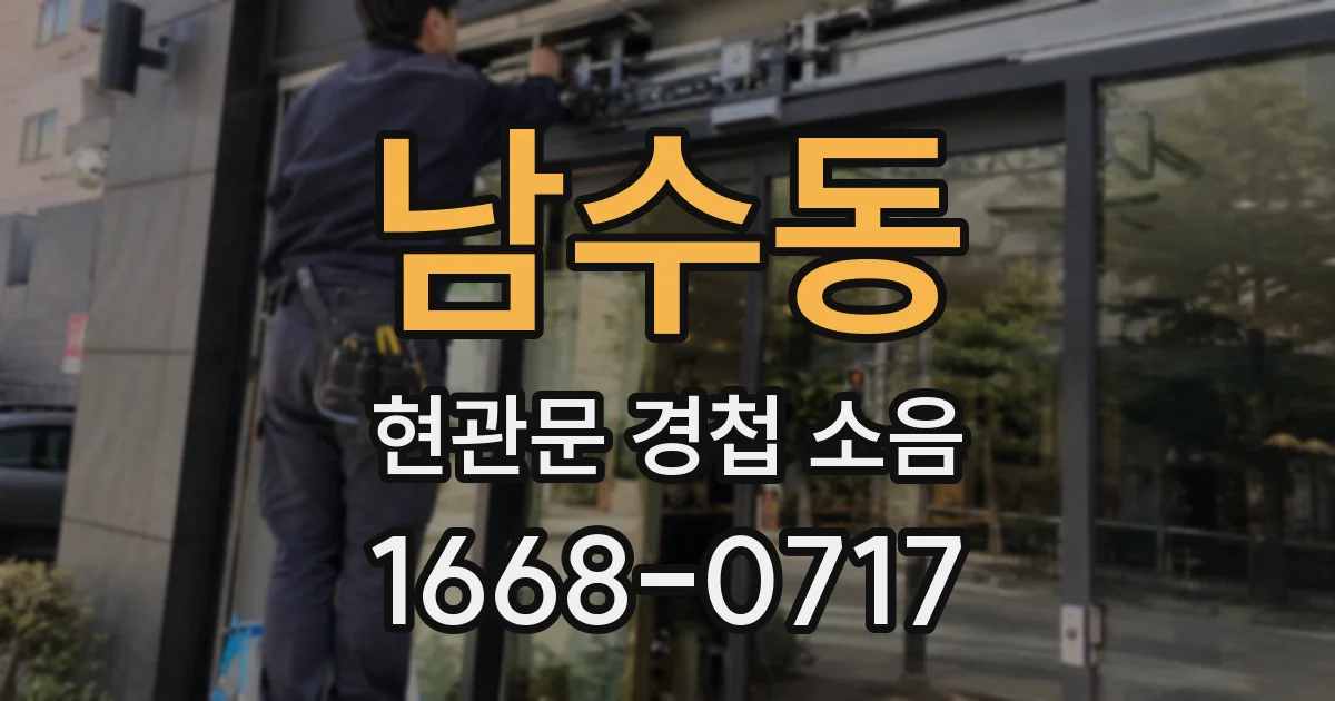 남수동 현관문 경첩 소음