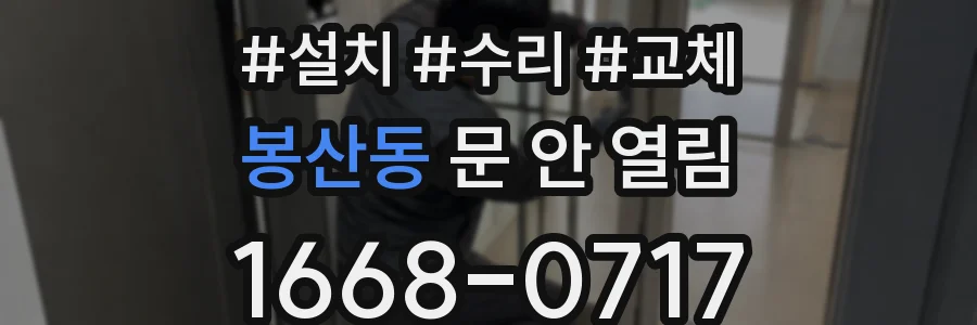 봉산동 문 안 열림