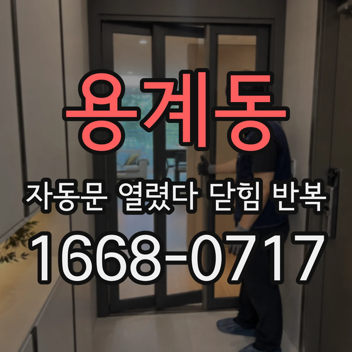 용계동 자동문 열렸다 닫힘 반복 현상은 문이 열리자마자 다시 닫히거나, 한 번 멈춘 뒤 재가동되며 반복되는 경우가 많습니다.