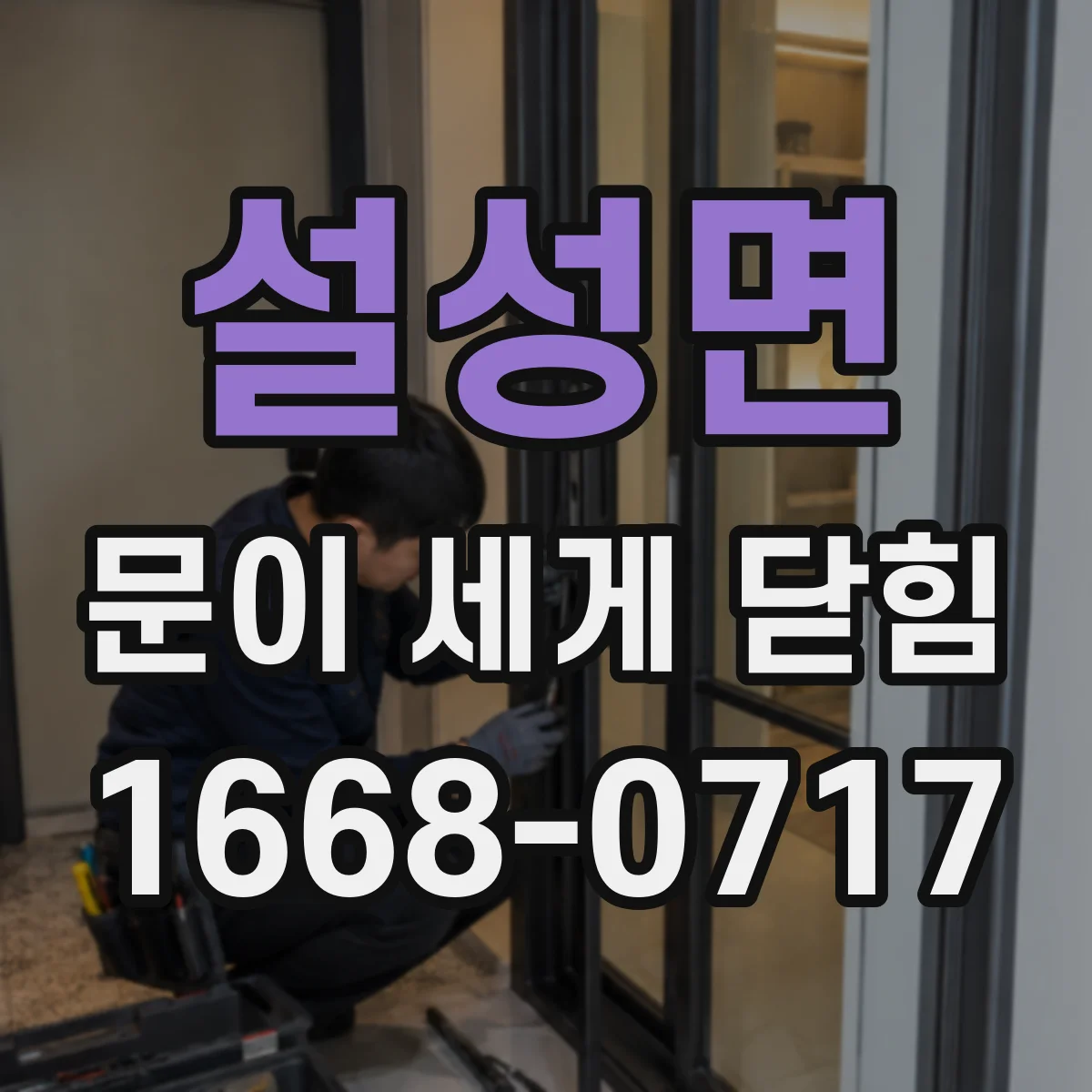 설성면 문이 세게 닫힘