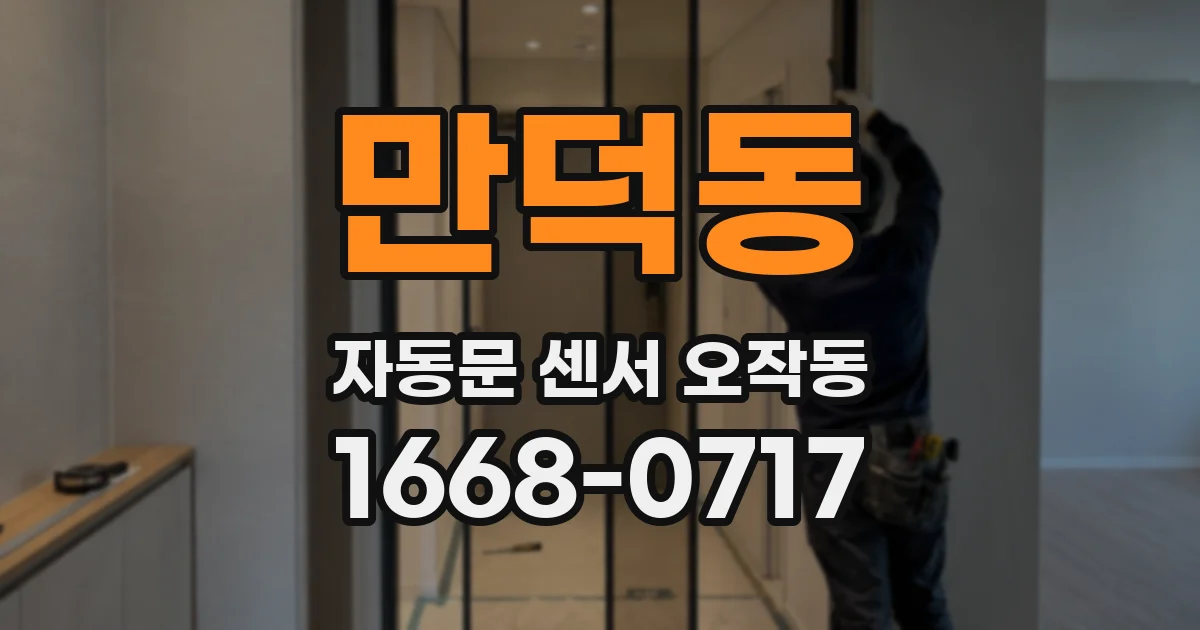 만덕동 자동문 센서 오작동