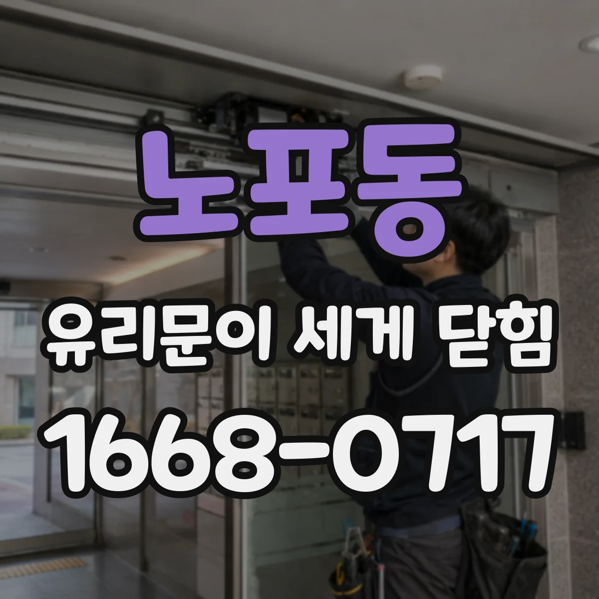 노포동 유리문이 세게 닫힘