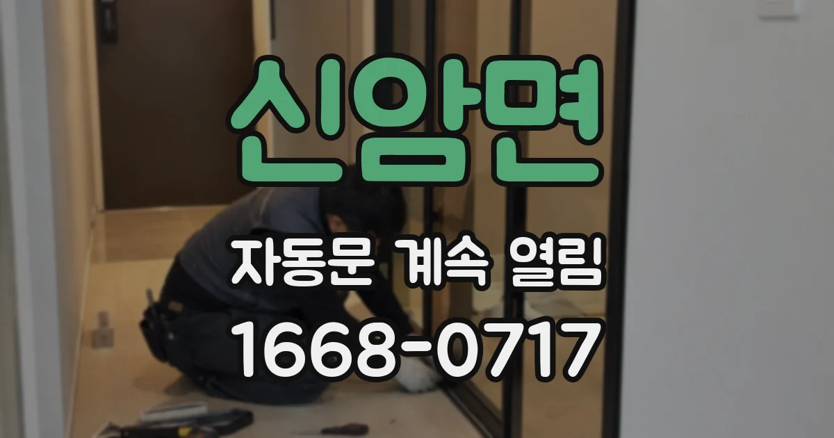 신암면 자동문 계속 열림