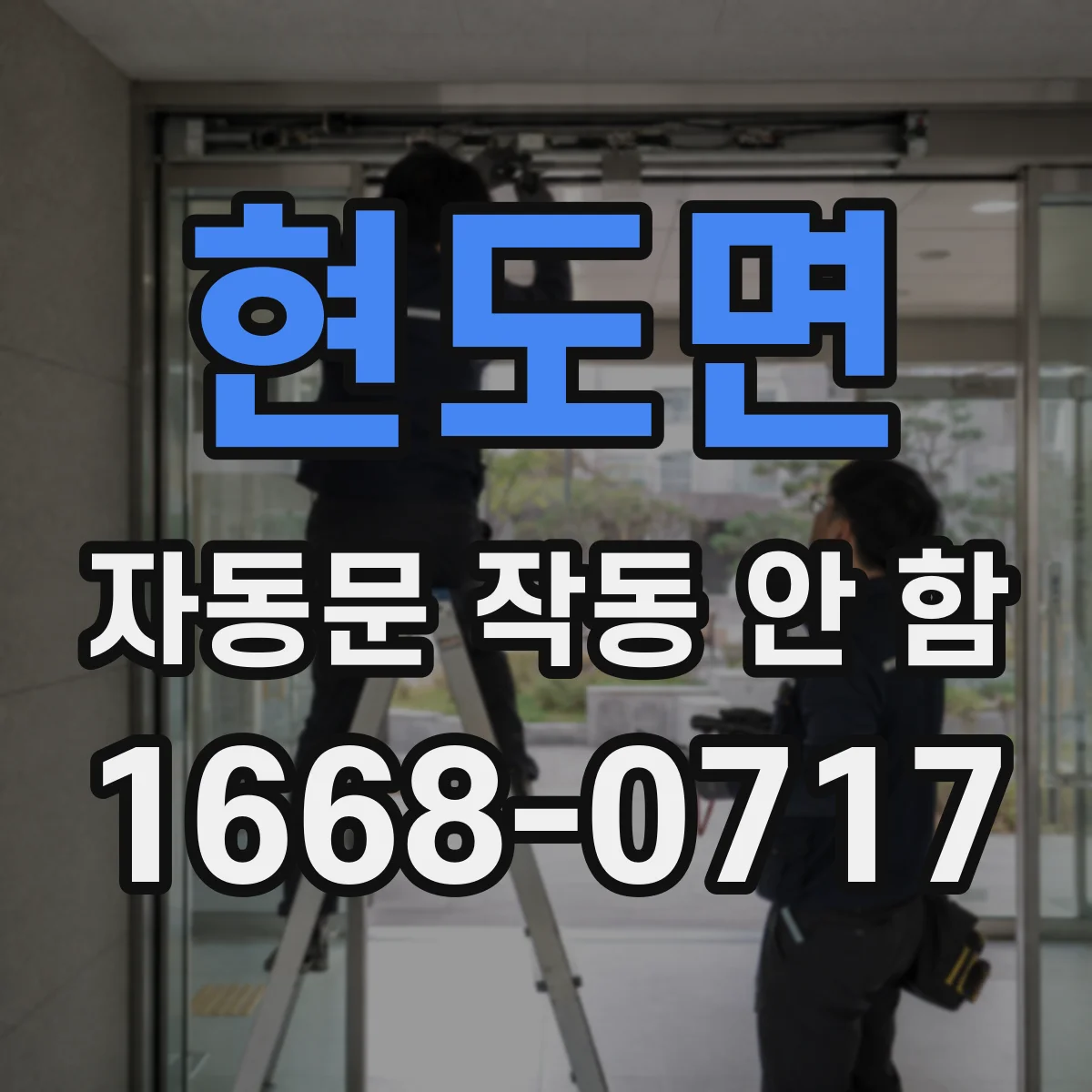 현도면 자동문 작동 안 함