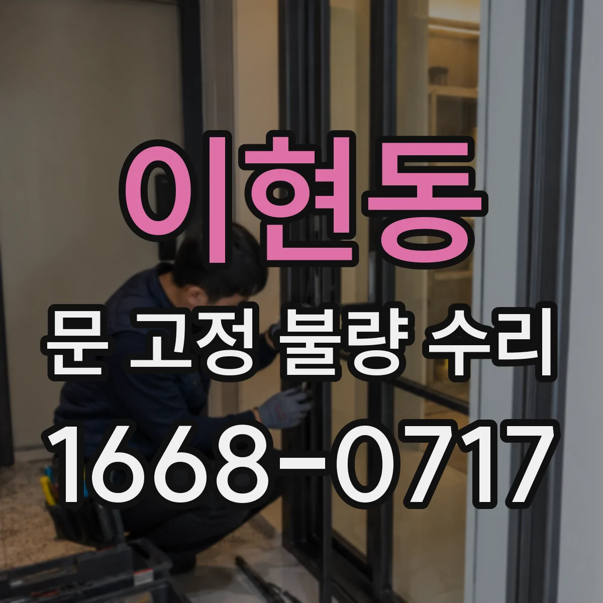 이현동 문 고정 불량 수리