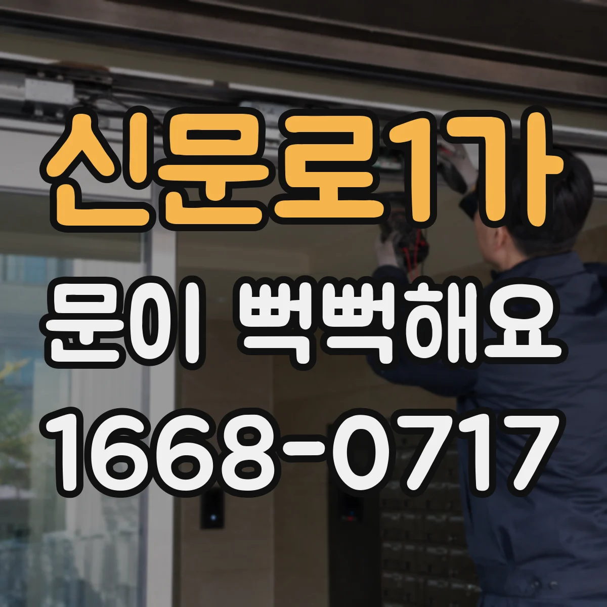 신문로1가 문이 뻑뻑해요