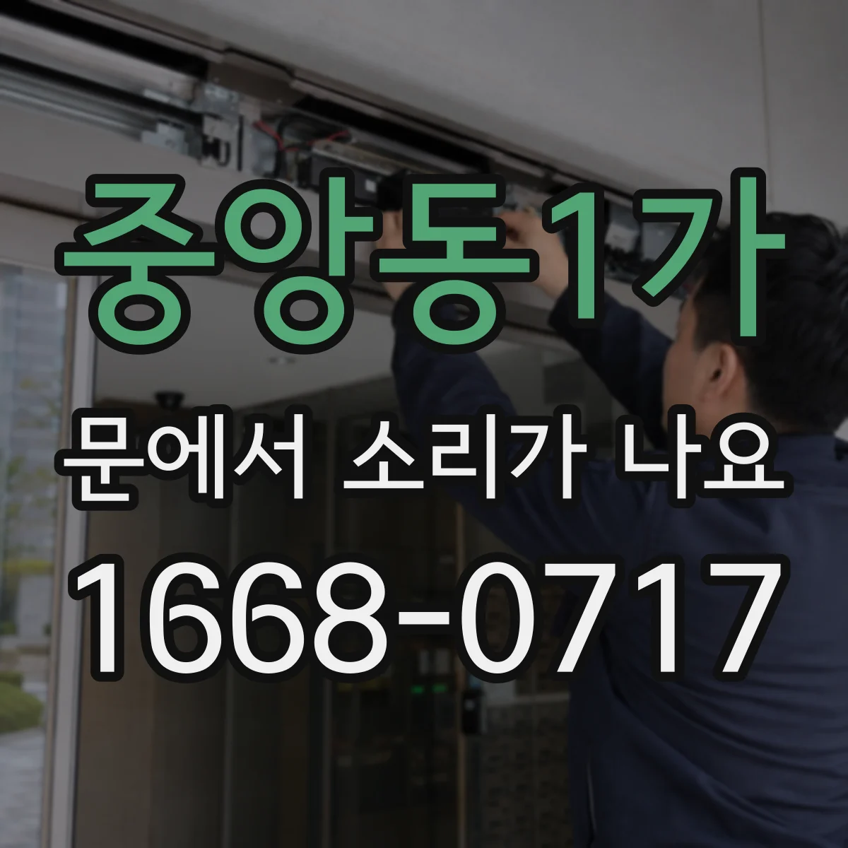 중앙동1가 문에서 소리가 나요 소리 나기 시작한 시점으로 보는 고장 징후