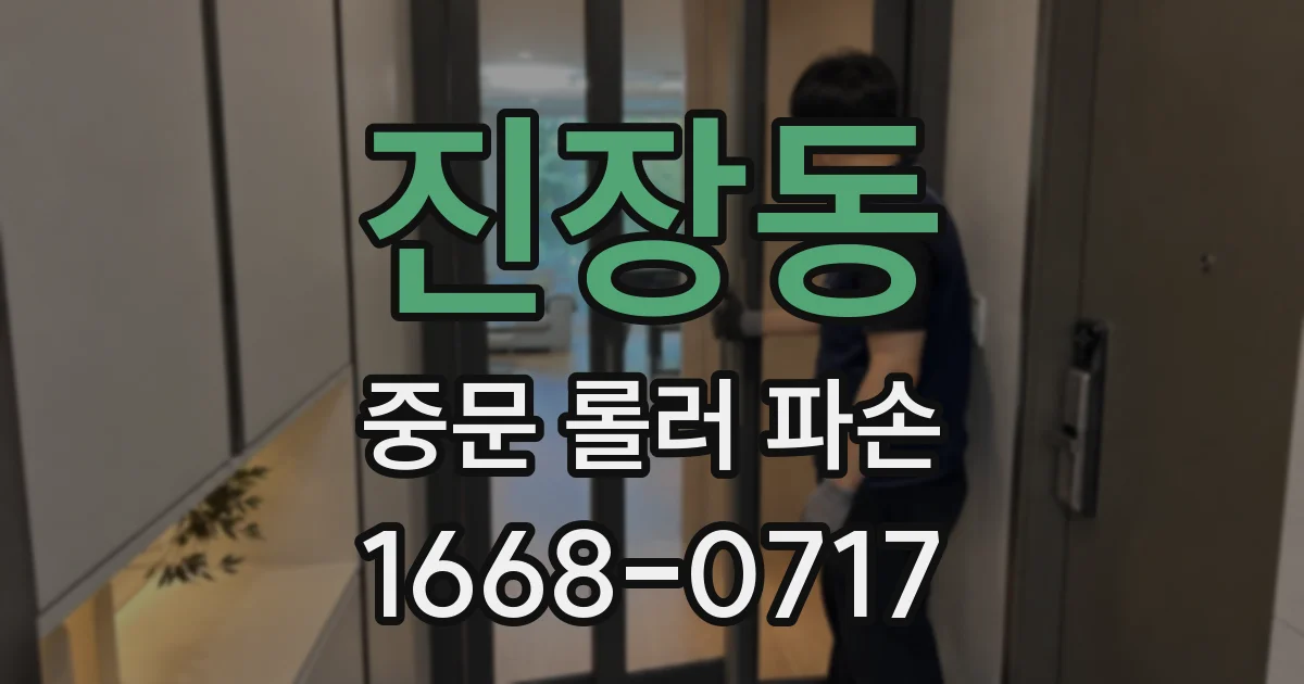 진장동 중문 롤러 파손