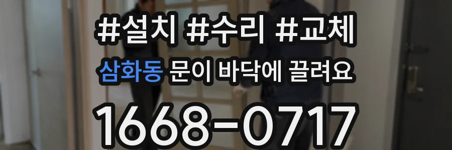 삼화동 문이 바닥에 끌려요