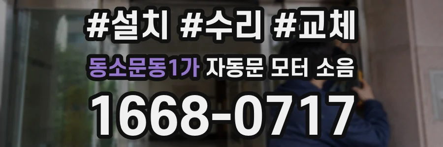 동소문동1가 자동문 모터 소음