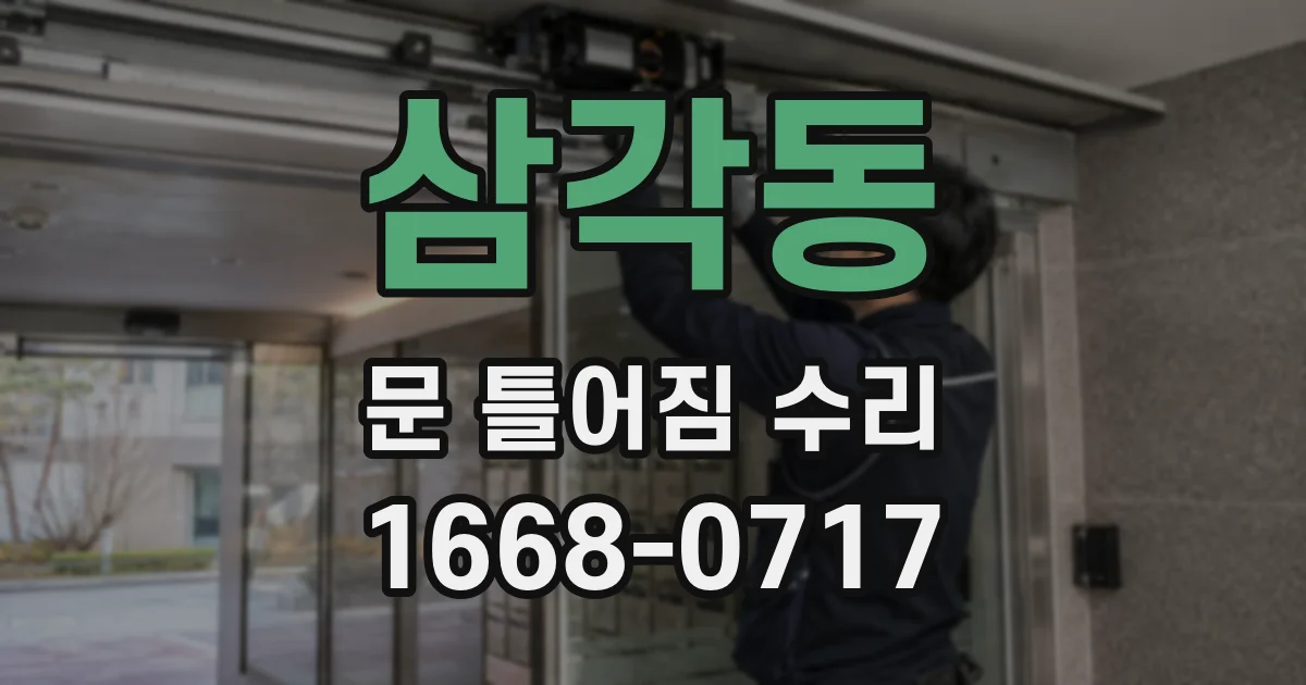 삼각동 문 틀어짐 수리