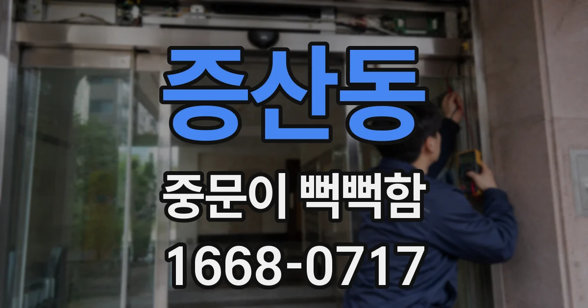 증산동 중문이 뻑뻑함