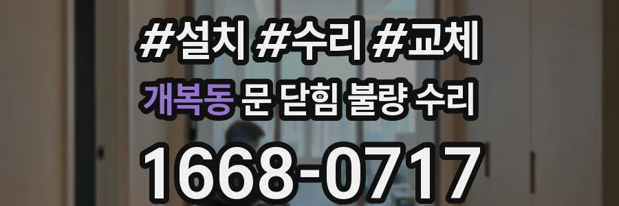 개복동 문 닫힘 불량 수리