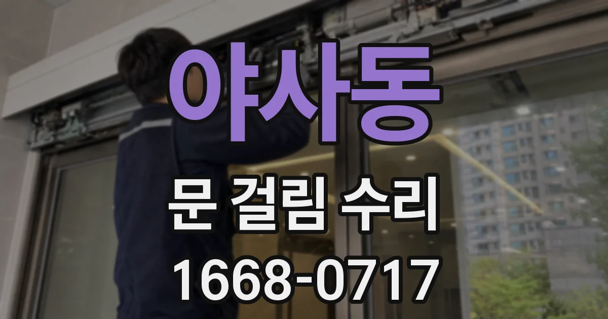 야사동 문 걸림 수리