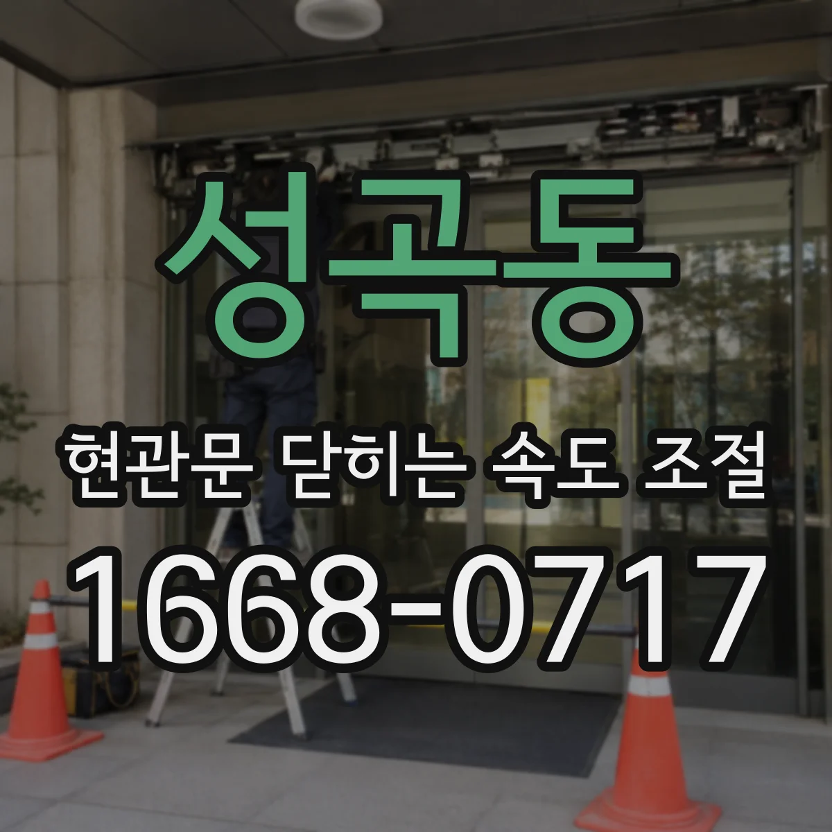 성곡동 현관문 닫히는 속도 조절
