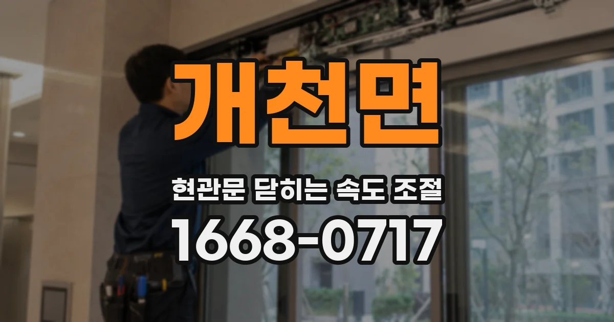 개천면 현관문 닫히는 속도 조절