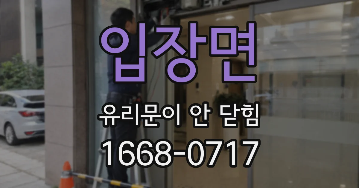 입장면 유리문이 안 닫힘