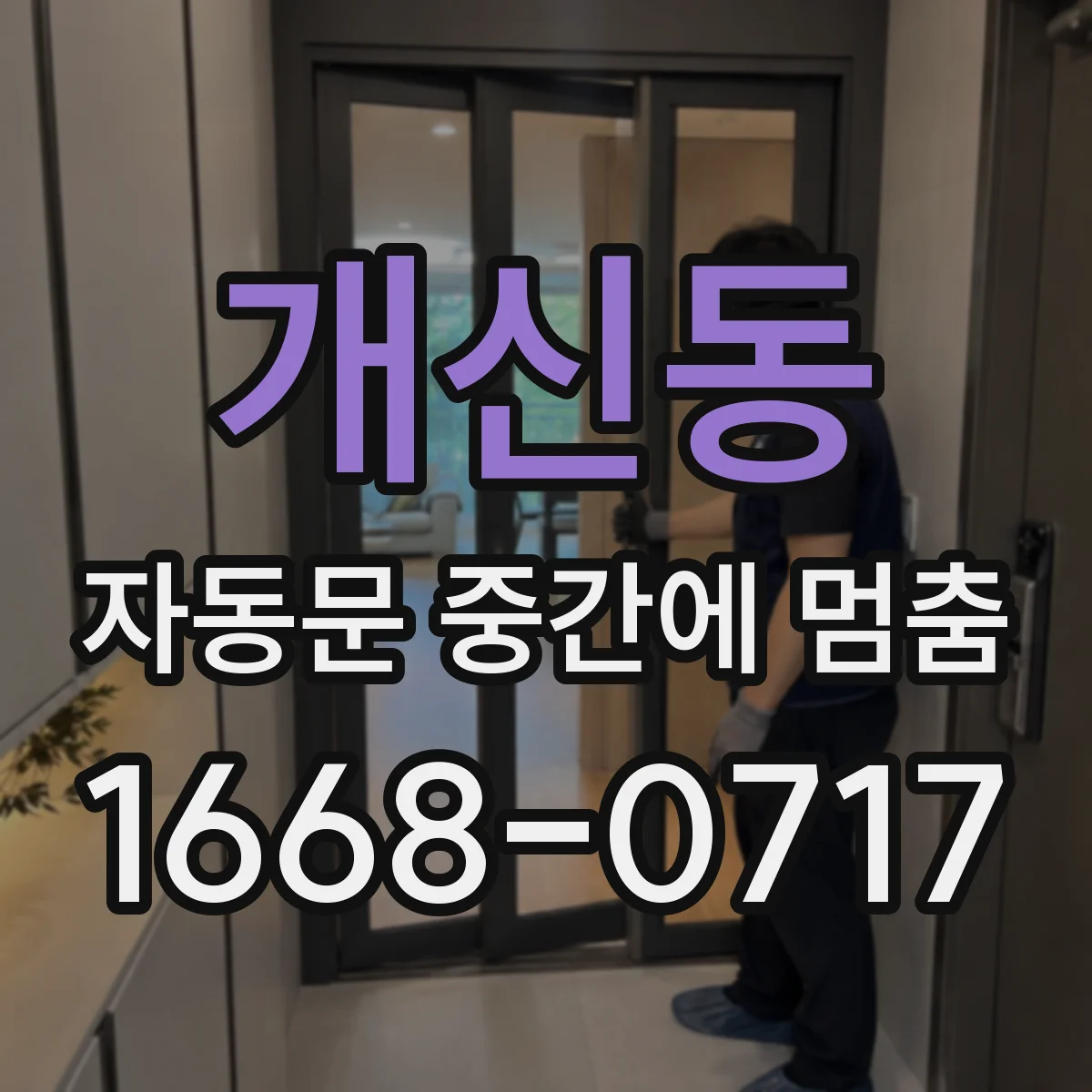 개신동 자동문 중간에 멈춤