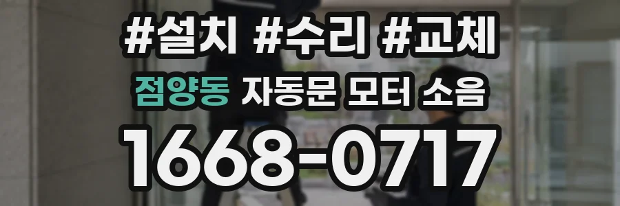 점양동 자동문 모터 소음