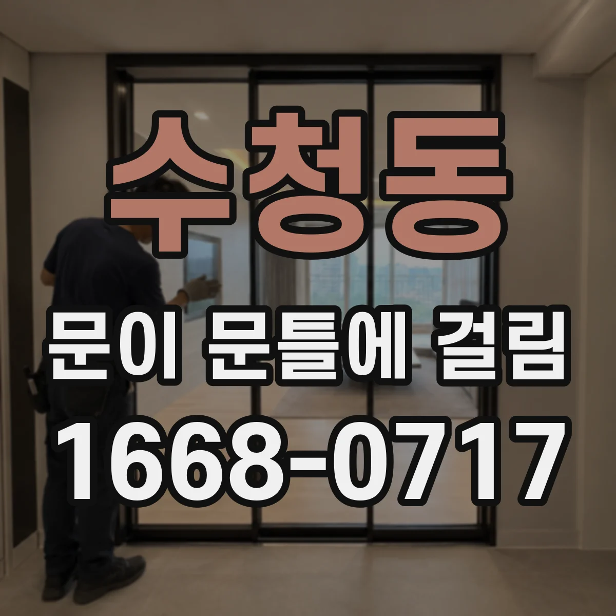 수청동 문이 문틀에 걸림
