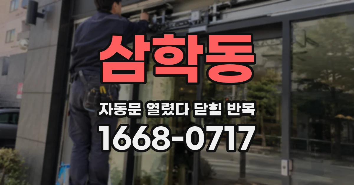 삼학동 자동문 열렸다 닫힘 반복 현상은 문이 한 번 열리고 곧바로 닫히거나, 중간에 멈춘 상태에서 다시 열리며 이어질 수 있습니다.