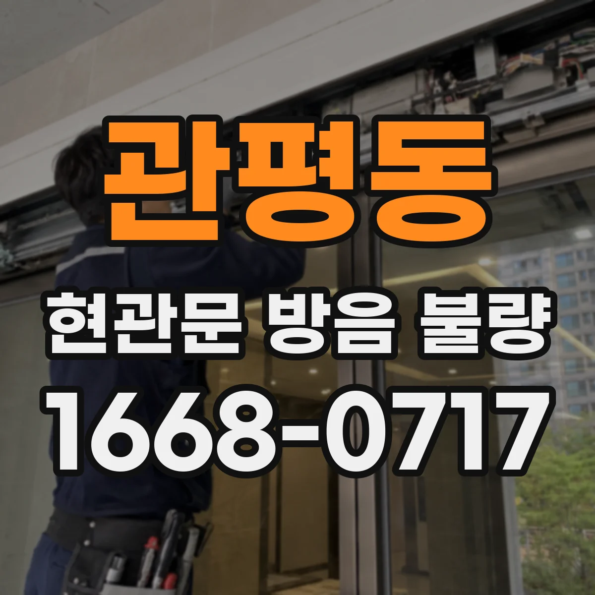 관평동 현관문 방음 불량