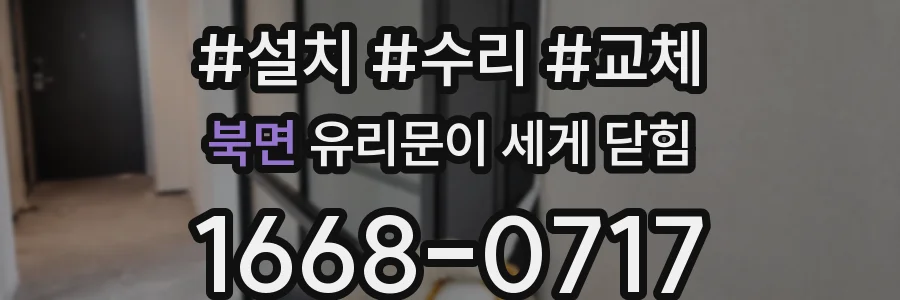 북면 유리문이 세게 닫힘
