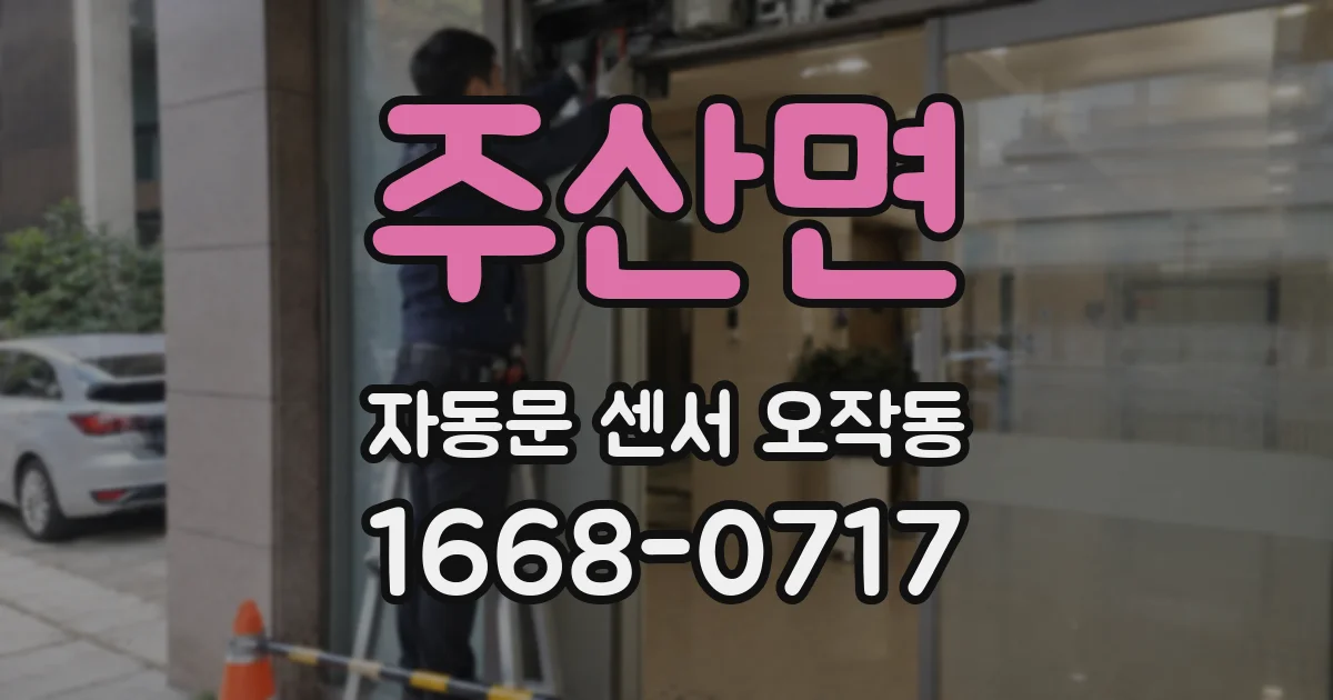 주산면 자동문 센서 오작동