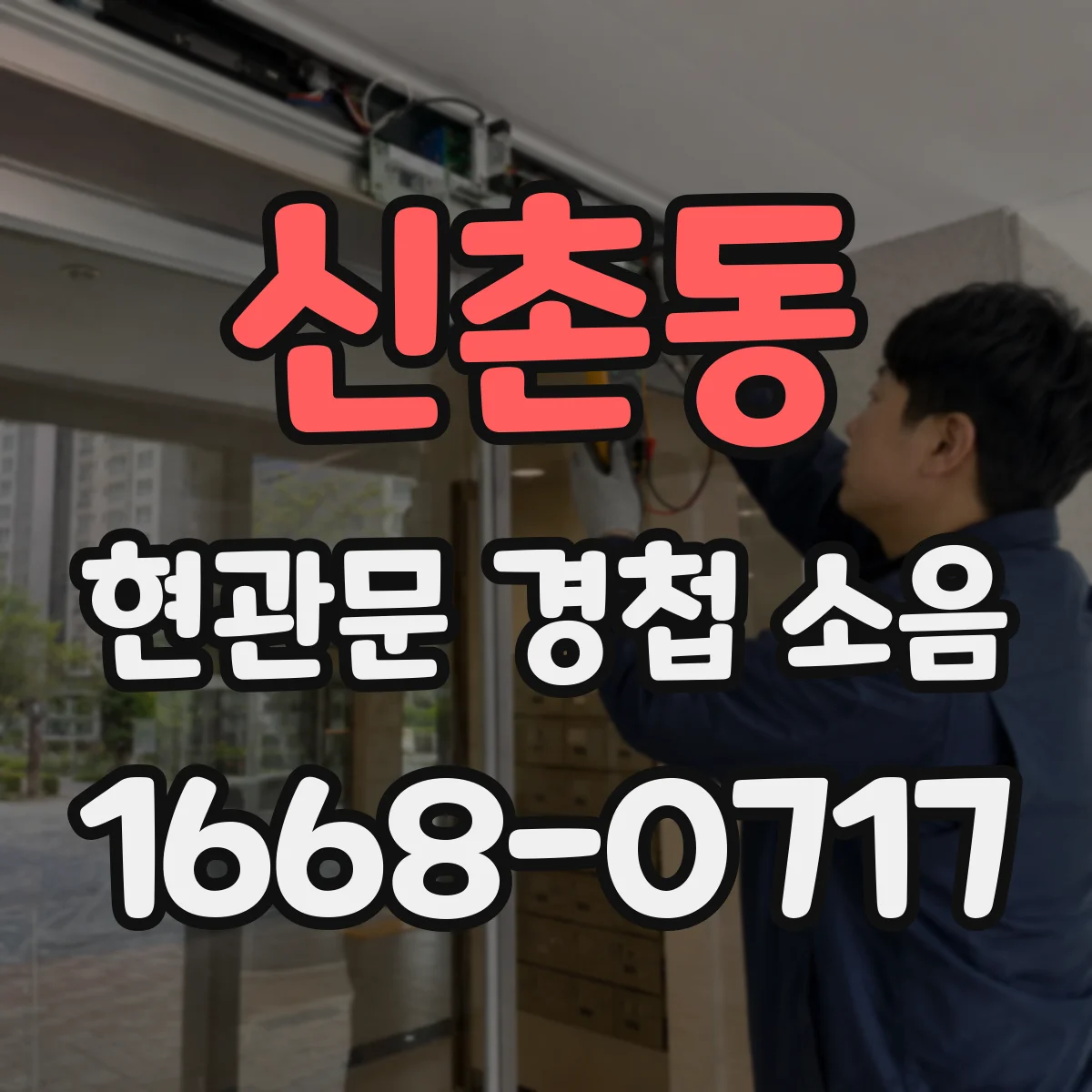 신촌동 현관문 경첩 소음