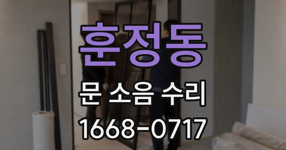 훈정동 문 소음 수리