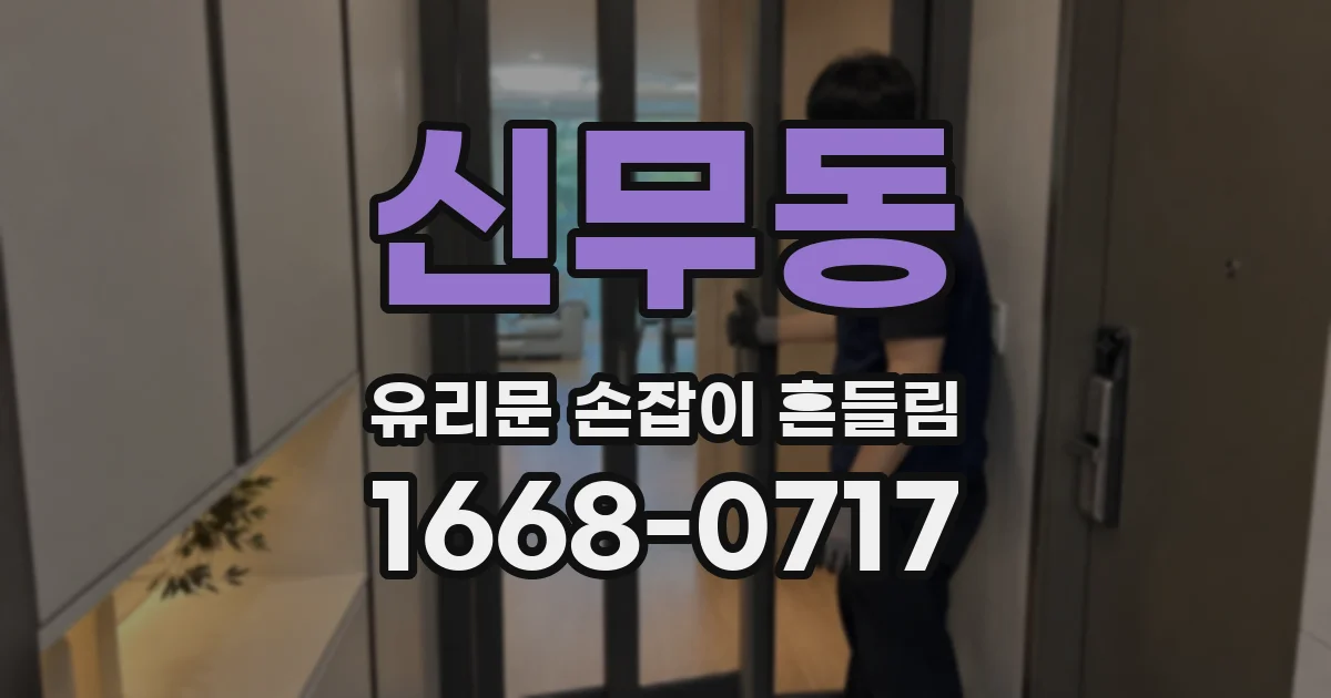 신무동 유리문 손잡이 흔들림