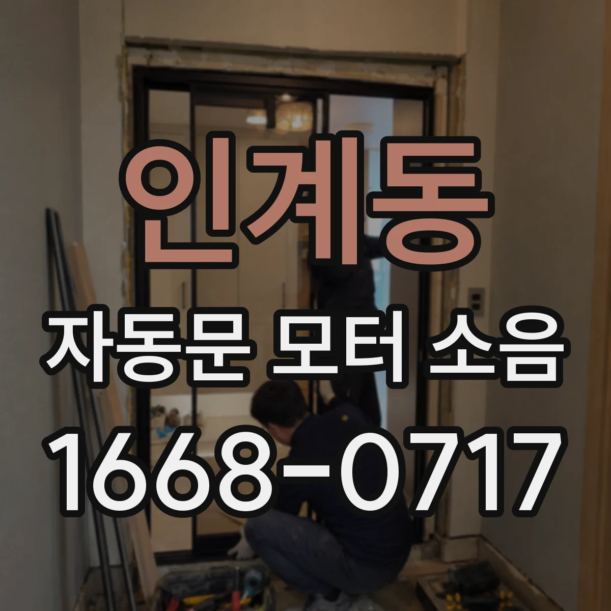 인계동 자동문 모터 소음