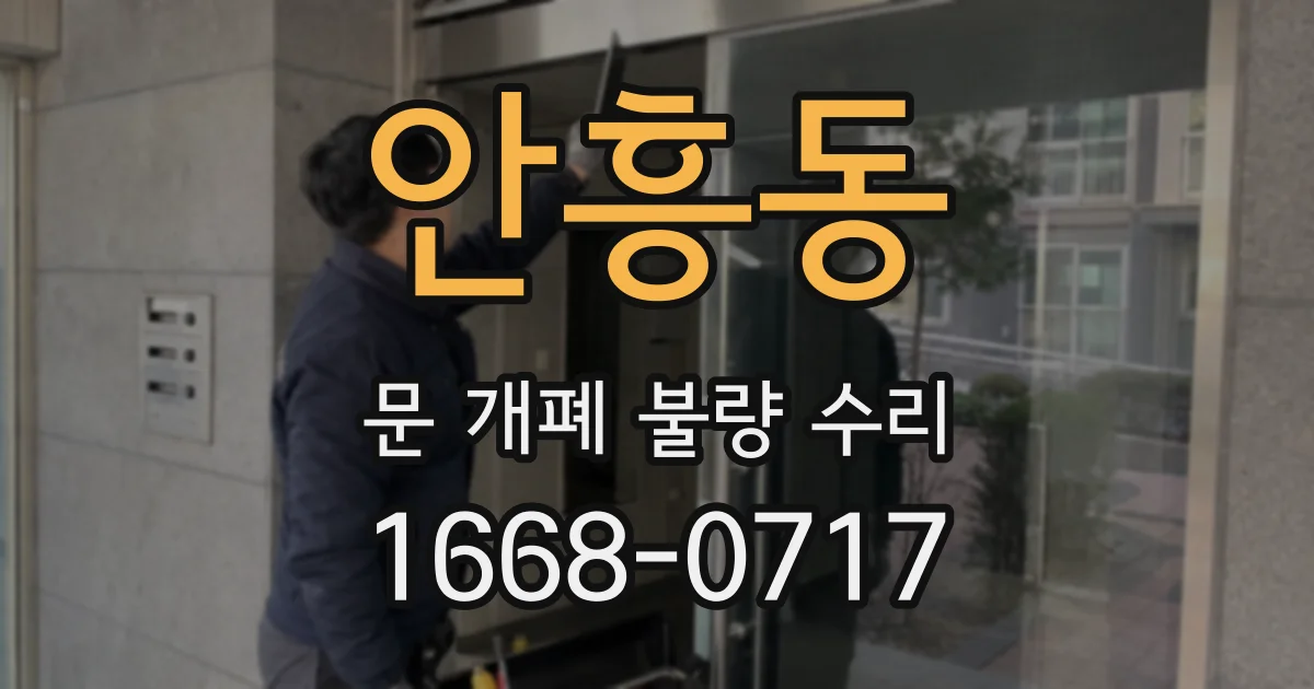 안흥동 문 개폐 불량 수리