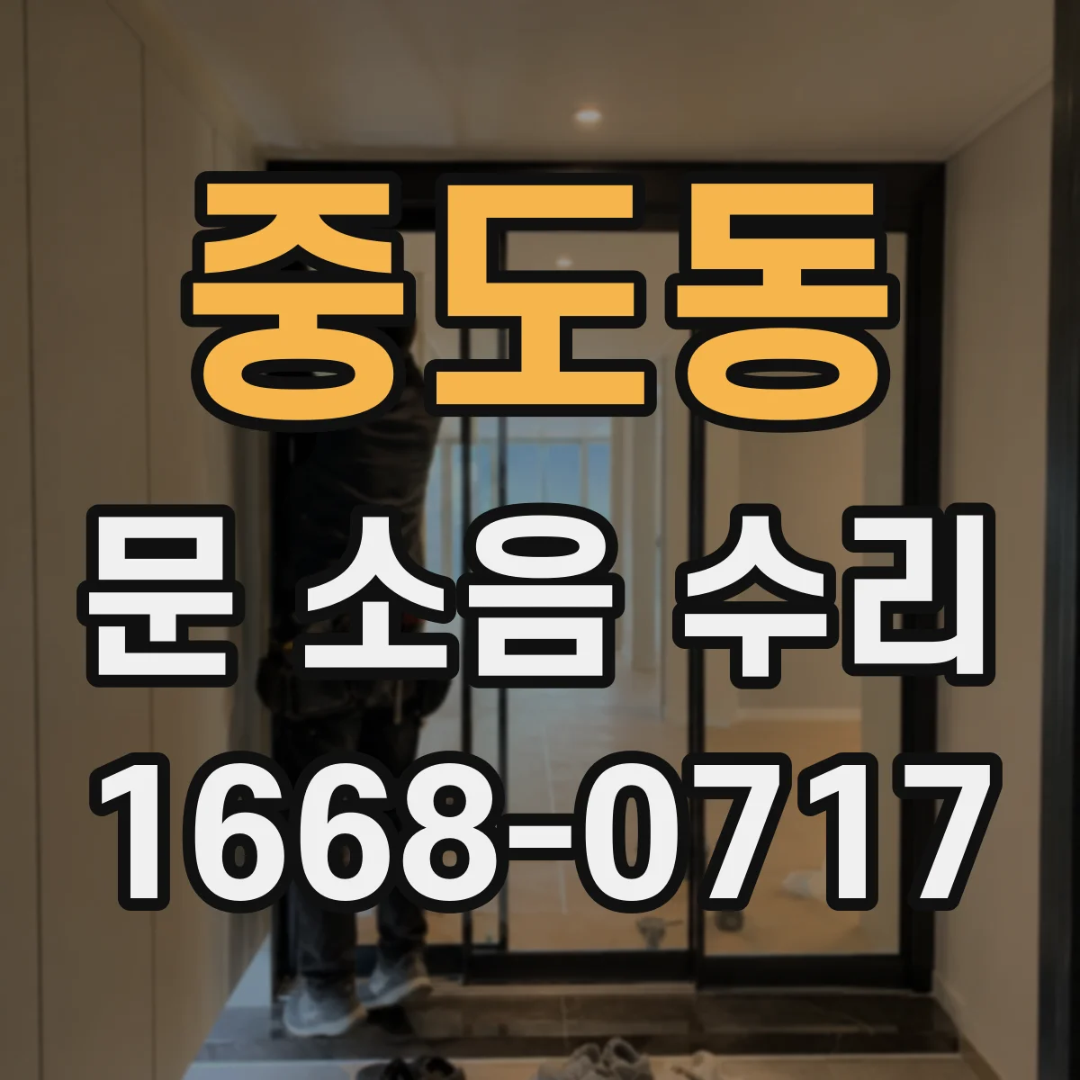 중도동 문 소음 수리