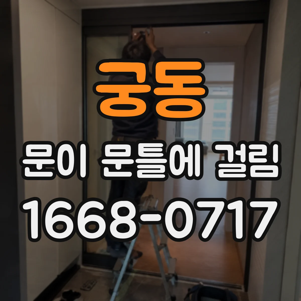 궁동 문이 문틀에 걸림